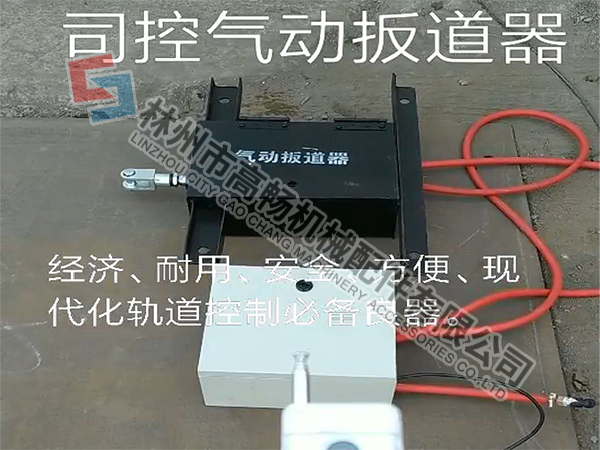 司控气动扳道器.png
